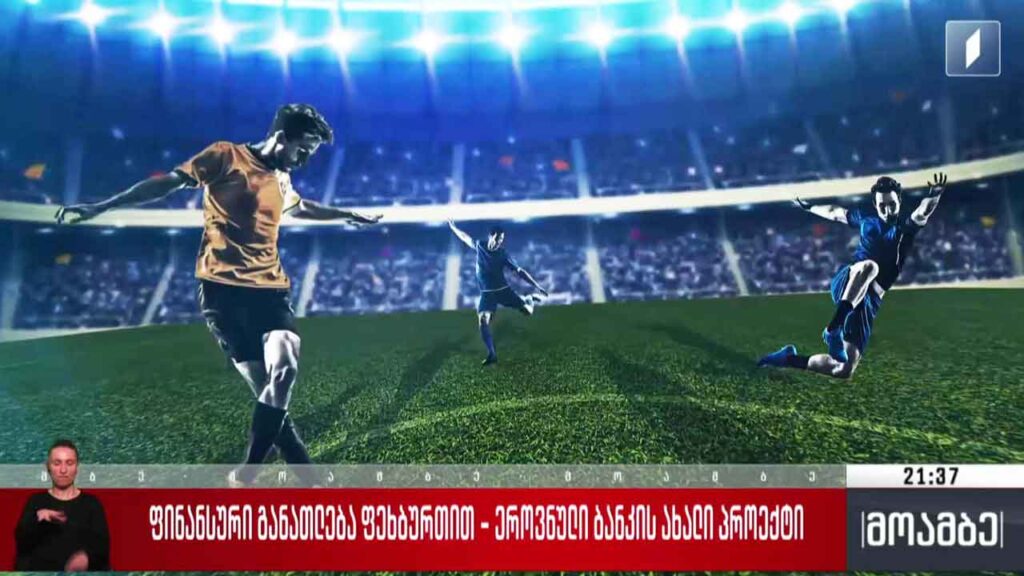 ფინანსური განათლება ფეხბურთით – ეროვნული ბანკის ახალი პროექტი