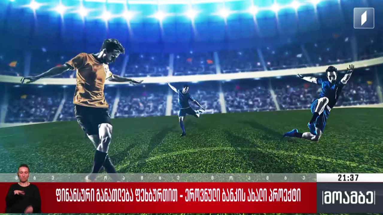 ფინანსური განათლება ფეხბურთით - ეროვნული ბანკის ახალი პროექტი