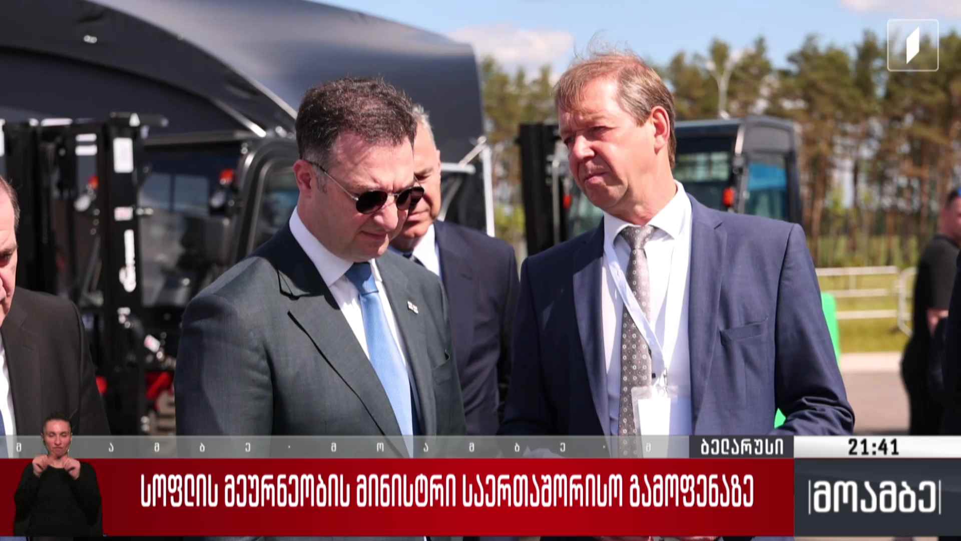 სოფლის მეურნეობის მინისტრი საერთაშორისო გამოფენაზე