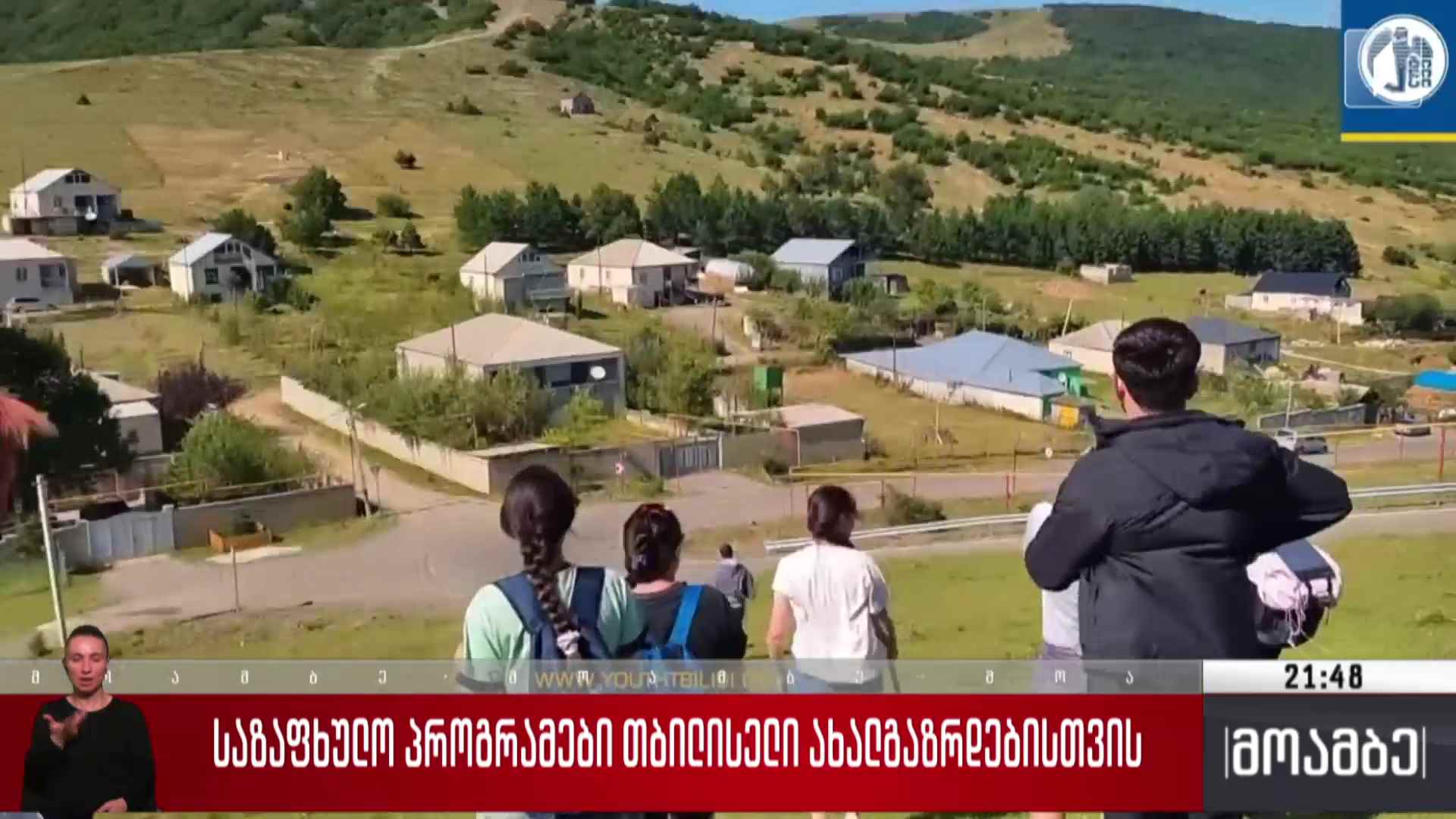 საზაფხულო პროგრამები თბილისელი ახალგაზრდებისთვის