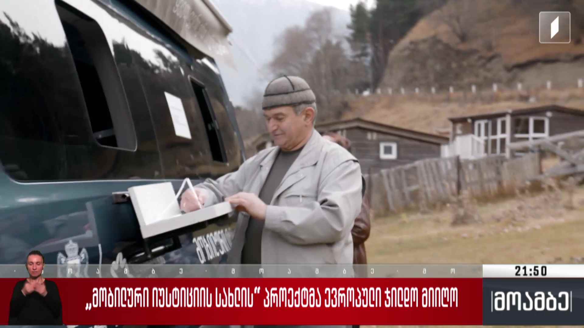 „მობილური იუსტიციის სახლის“ პროექტმა ევროპული ჯილდო მიიღო
