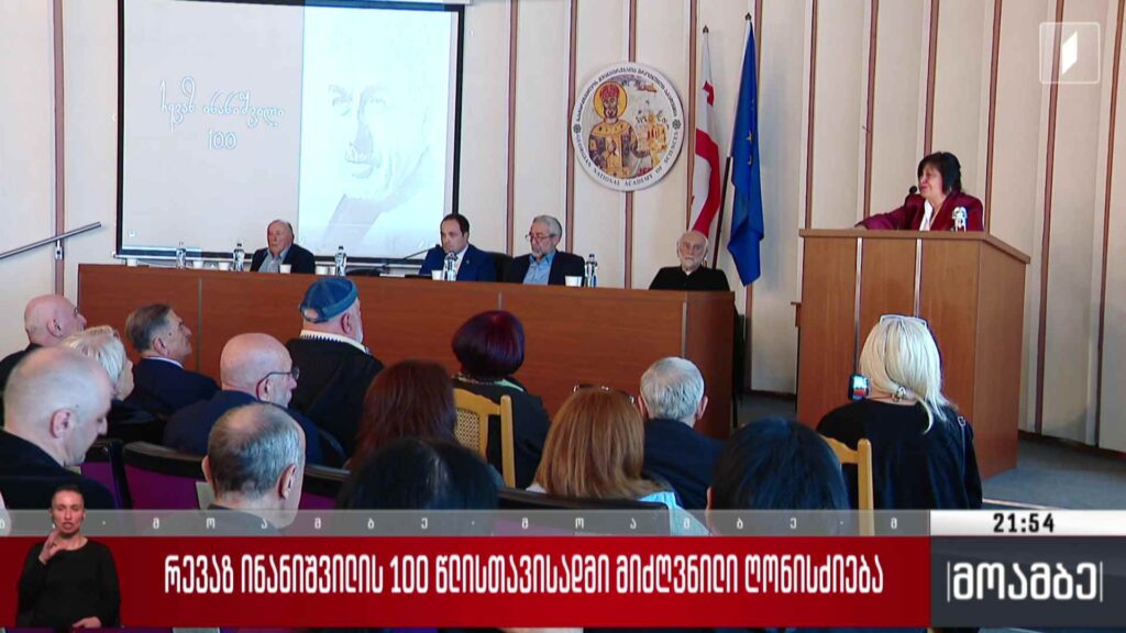 რევაზ ინანიშვილის 100 წლისთავისადმი მიძღვნილი ღონისძიება