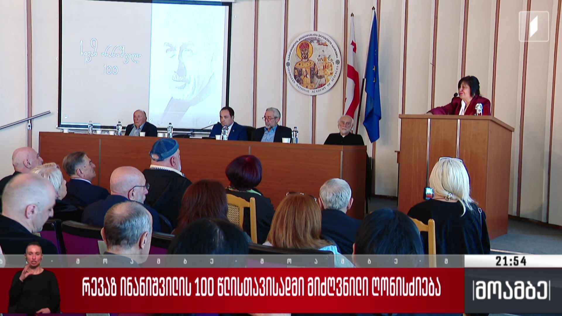 რევაზ ინანიშვილის 100 წლისთავისადმი მიძღვნილი ღონისძიება