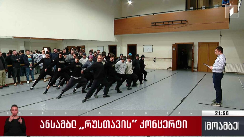 ანსამბლ „რუსთავის“ კონცერტი