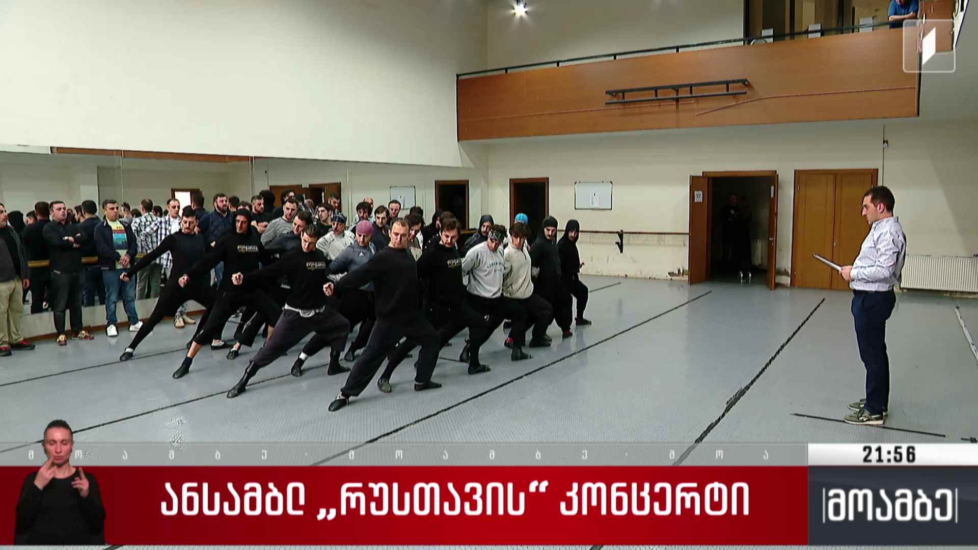 ანსამბლ „რუსთავის“ კონცერტი