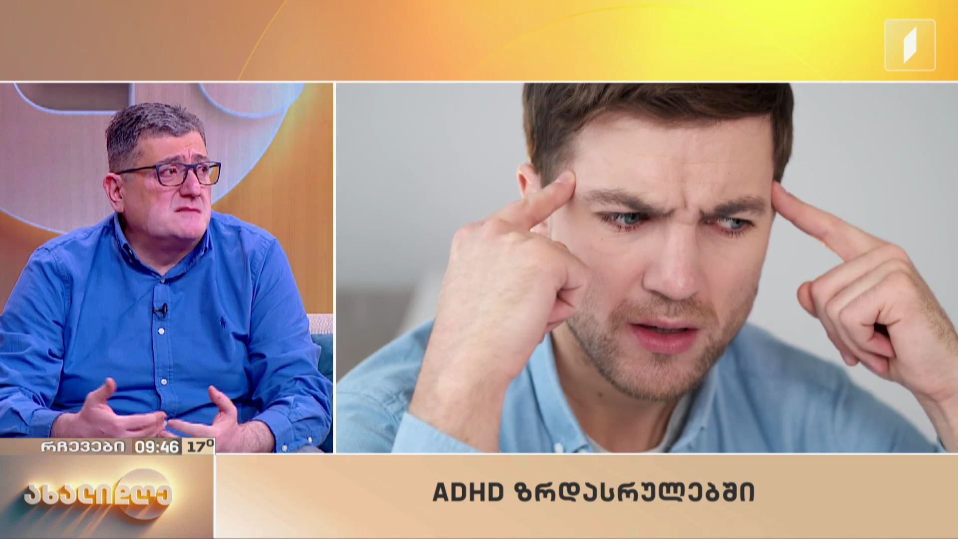 ADHD ზრდასრულებში