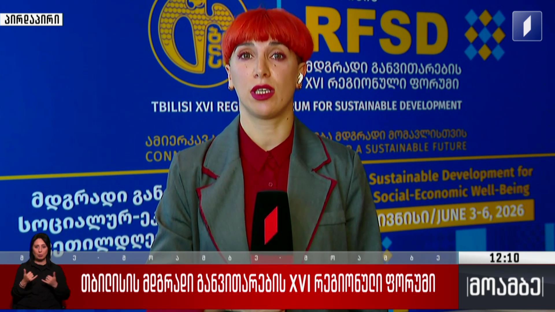 თბილისის მდგრადი განვითარების XVI რეგიონული ფორუმი