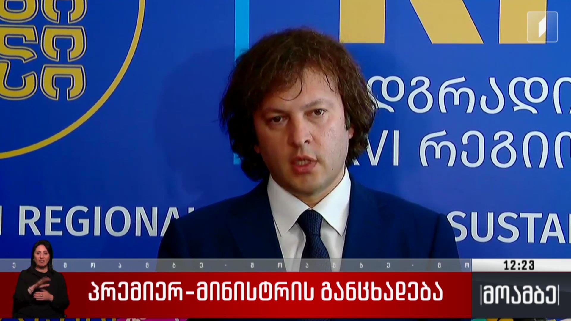 საქართველოს პრემიერ-მინისტრი მარკო რუბიოს განცხადებას ეხმაურება