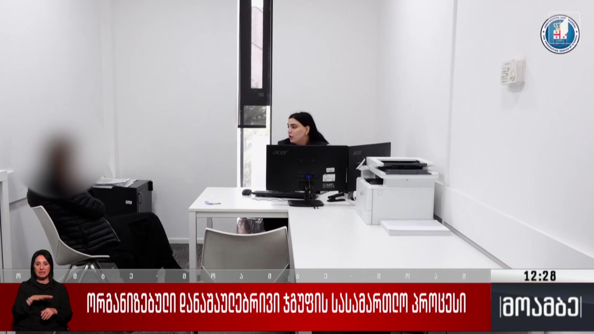 ორგანიზებული დანაშაულებრივი ჯგუფის სასამართლო პროცესი
