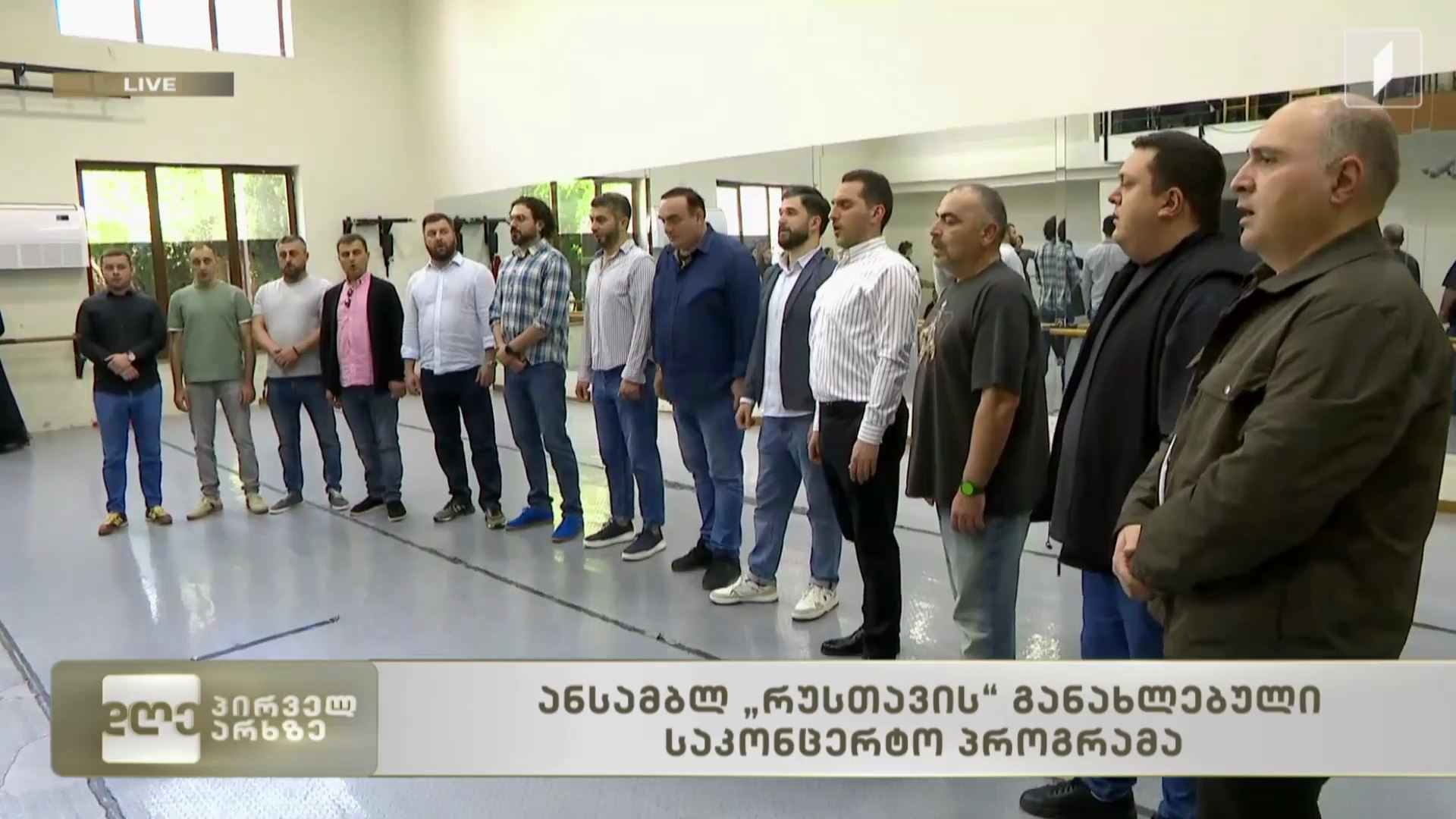 ანსამბლ „რუსთავის“ განახლებული საკონცერტო პროგრამა