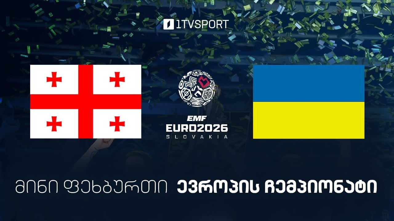 #მინიფეხბურთი საქართველო vs უკრაინა #ევრო2026 #LIVE