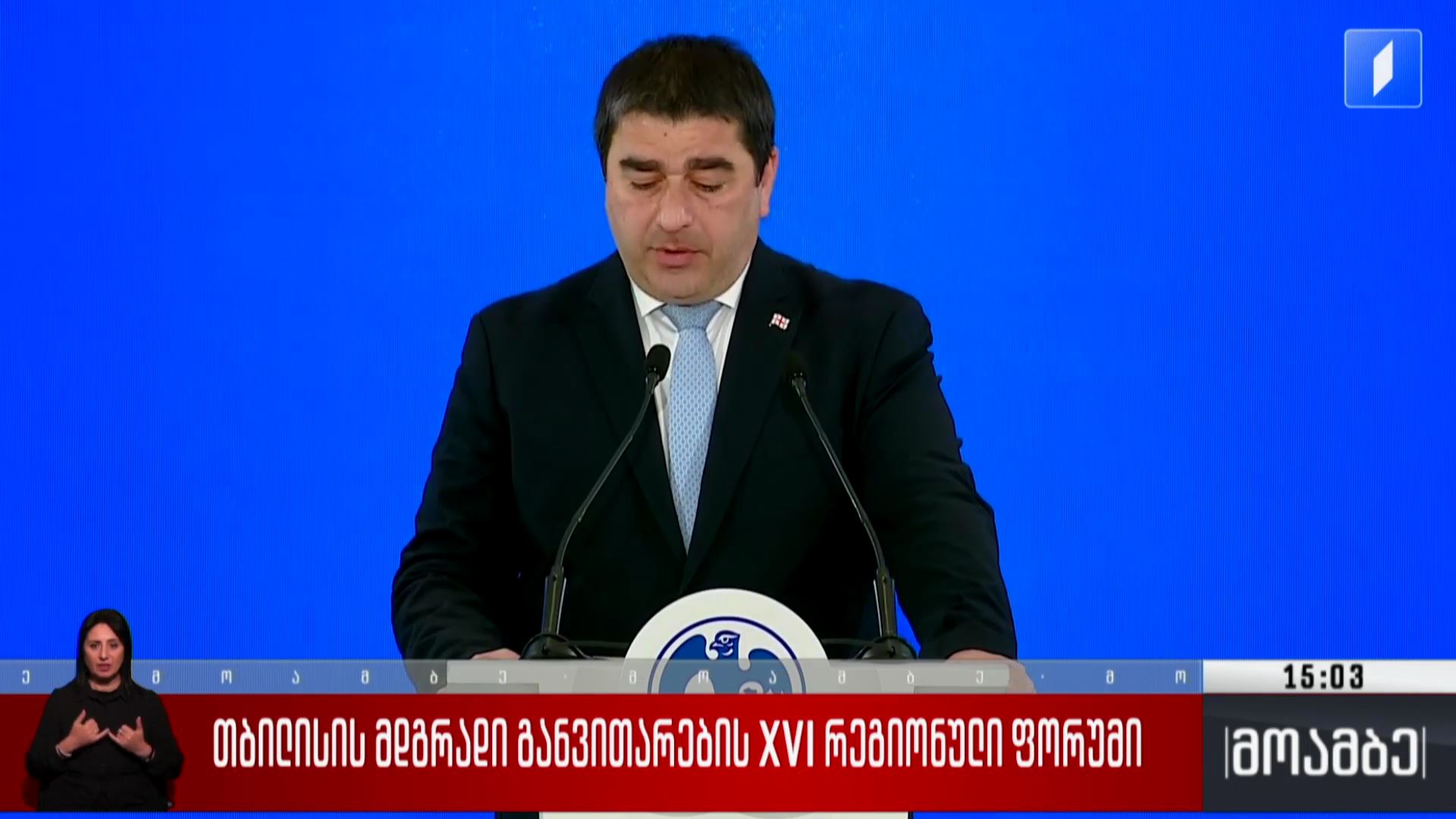 თბილისის მდგრადი განვითარების XVI რეგიონული ფორუმი