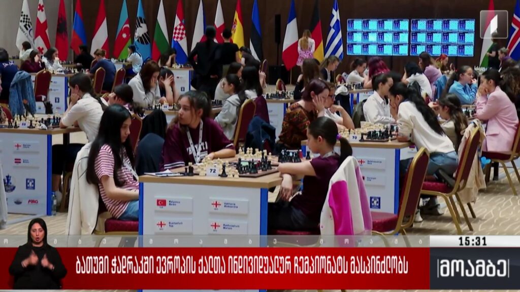 ბათუმი ჭადრაკში ევროპის ქალთა ინდივიდუალურ ჩემპიონატს მასპინძლობს