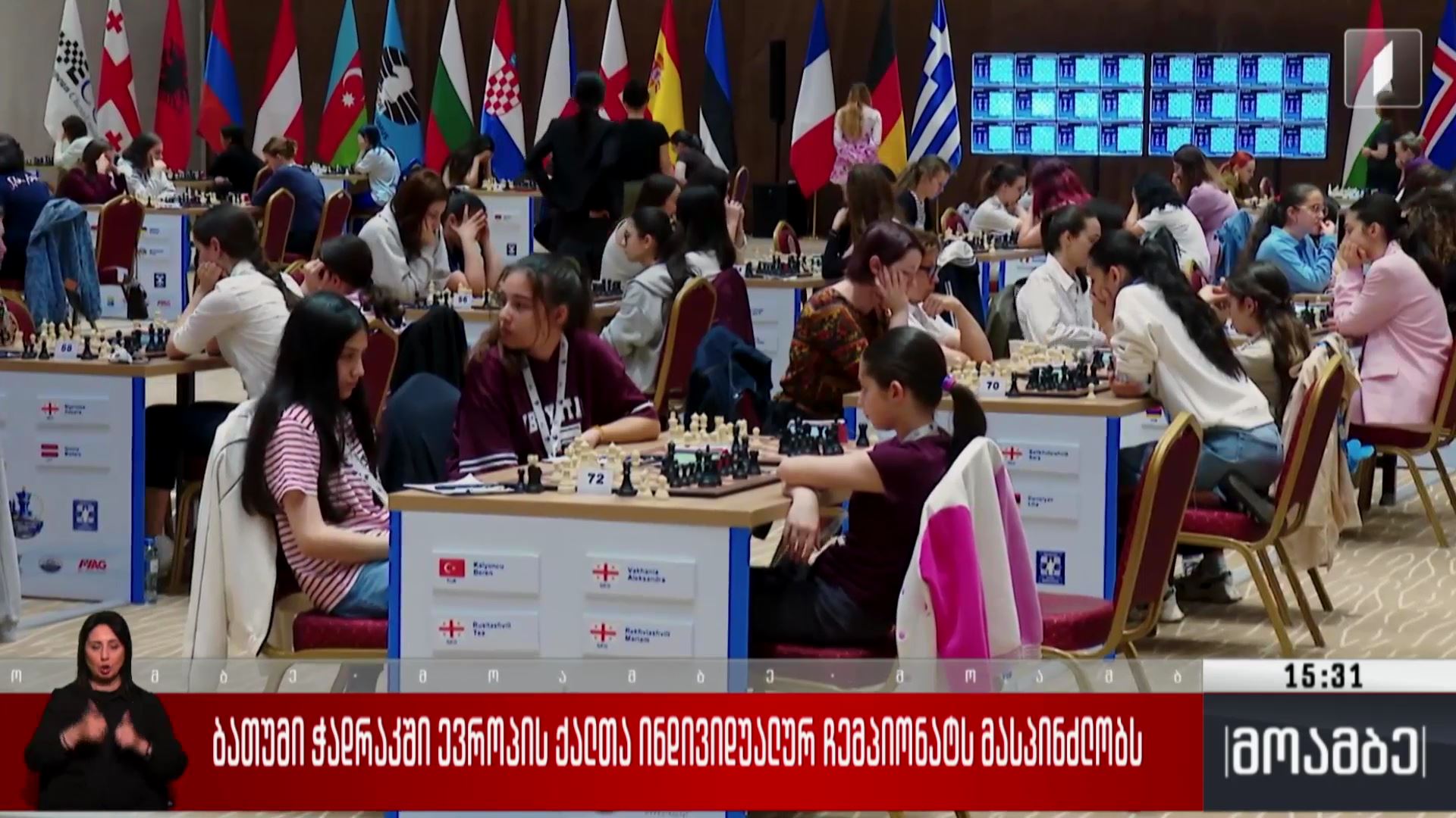 ბათუმი ჭადრაკში ევროპის ქალთა ინდივიდუალურ ჩემპიონატს მასპინძლობს