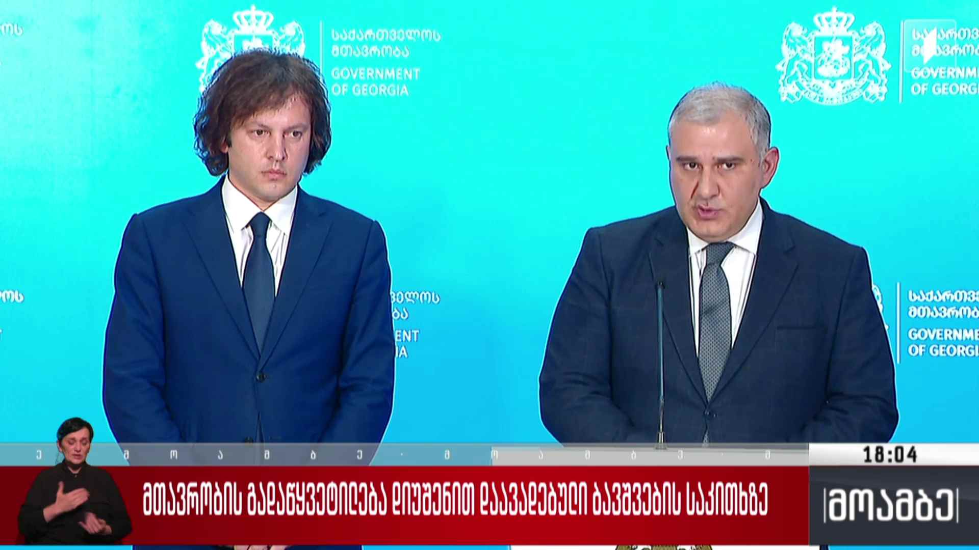 მთავრობის გადაწყვეტილება დიუშენით დაავადებული ბავშვების საკითხზე