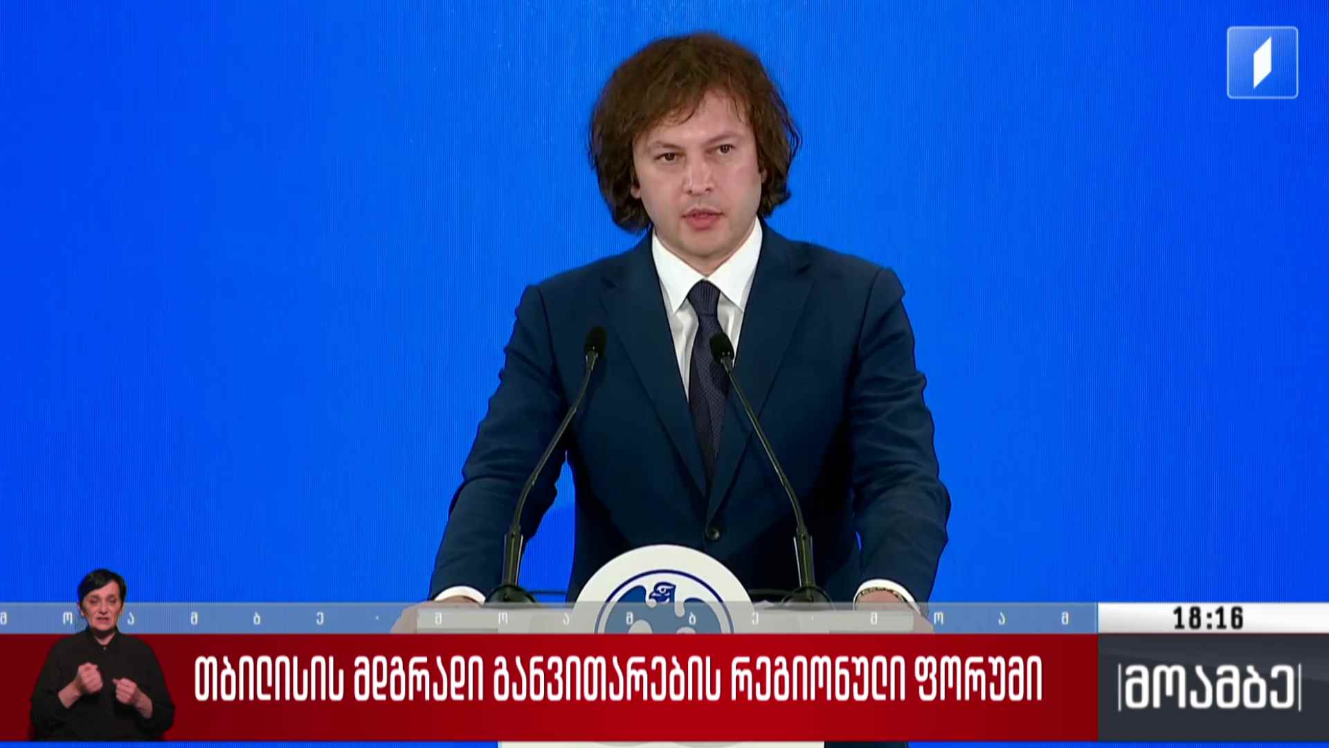 თბილისის მდგრადი განვითარების რეგიონული ფორუმი
