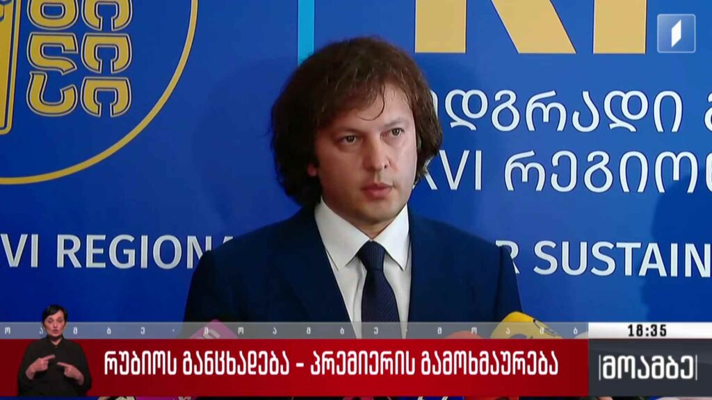 მარკო რუბიოს განცხადება – გამოხმაურება
