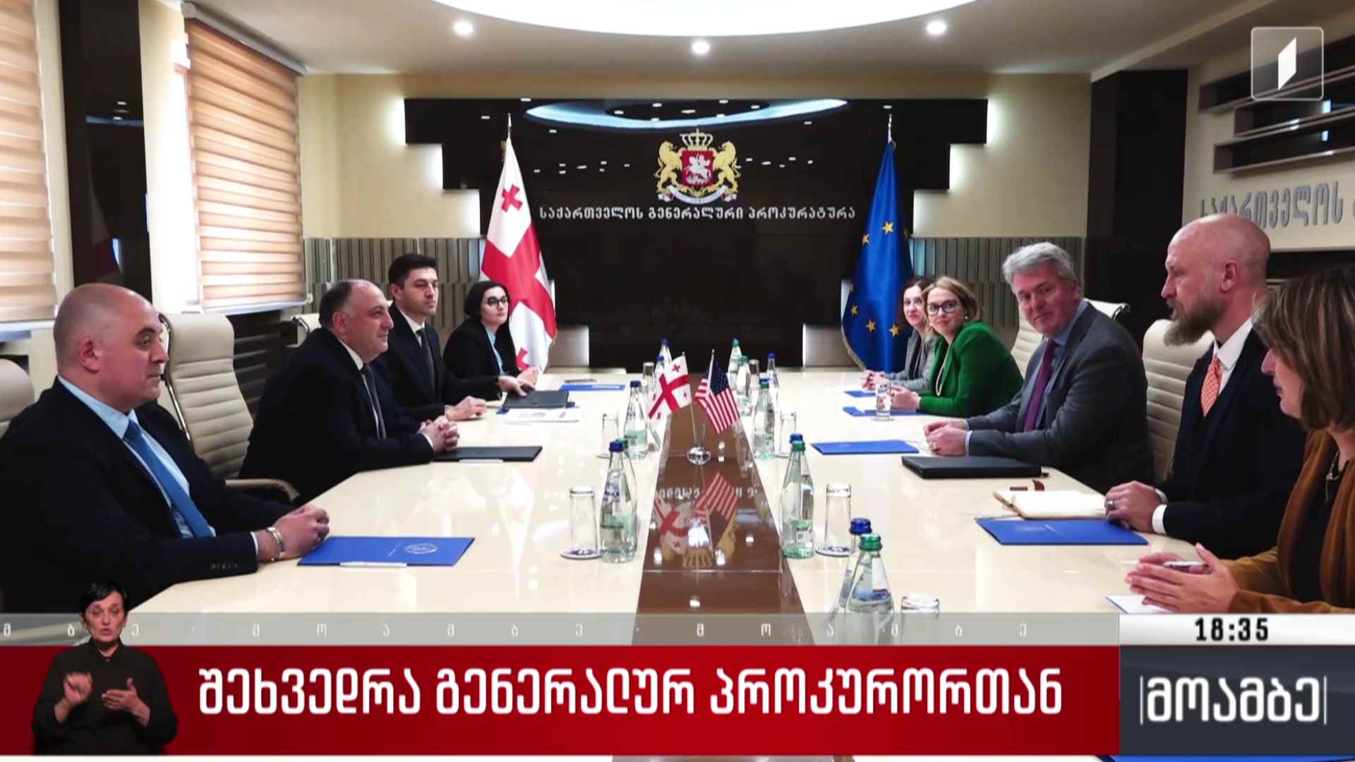 შეხვედრა გენერალურ პროკურორთან
