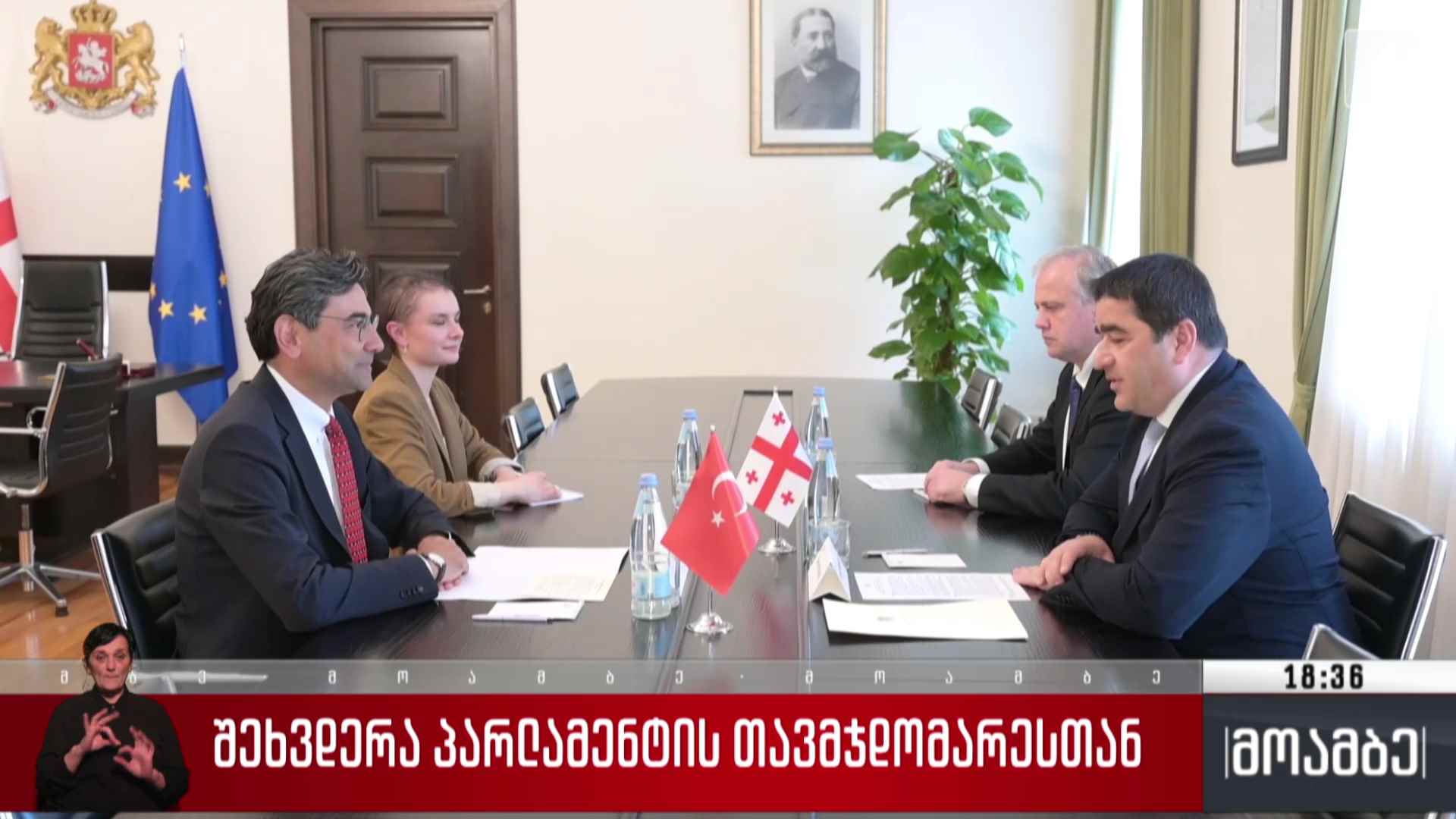 შეხვედრა პარლამენტის თავმჯდომარესთან