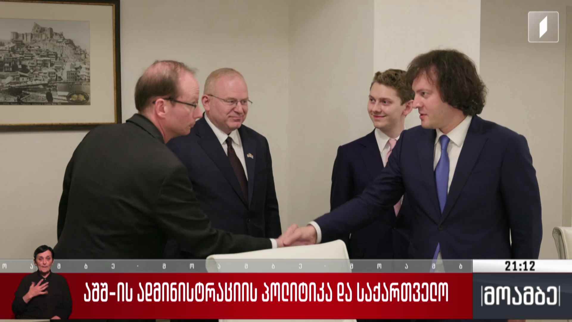 აშშ-ის ადმინისტრაციის პოლიტიკა და საქართველო