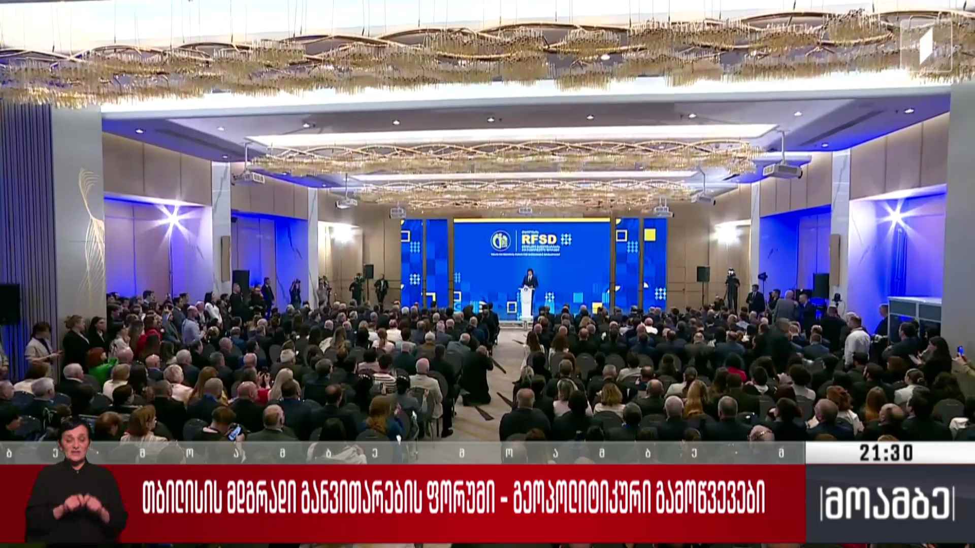 თბილისის მდგრადი განვითარების ფორუმი - გეოპოლიტიკური გამოწვევები