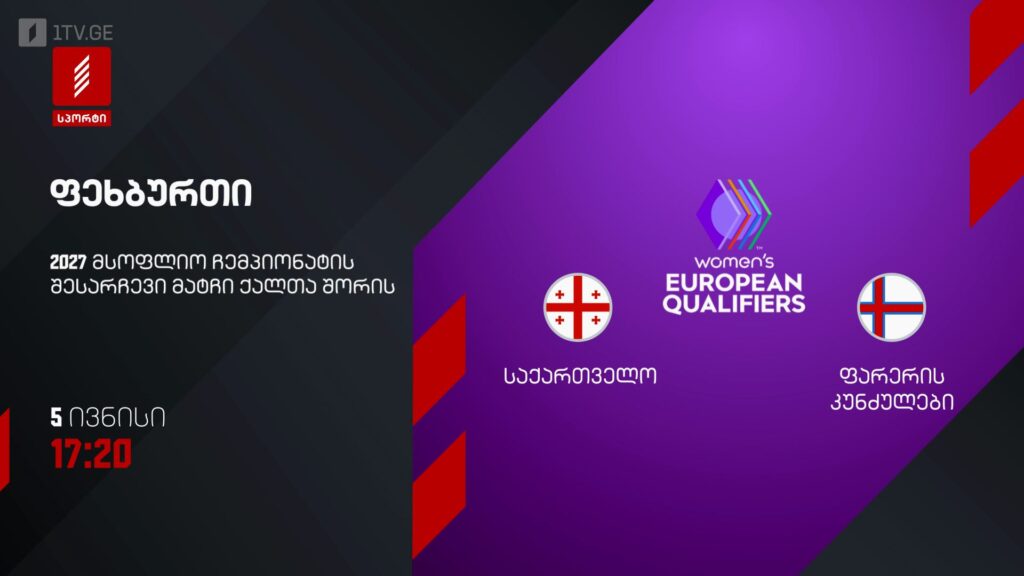 საქართველო – ფარერის კუნძულები. ქალთა ფეხბურთი – 5 ივნისს, 17:20, პირველი არხი სპორტზე
