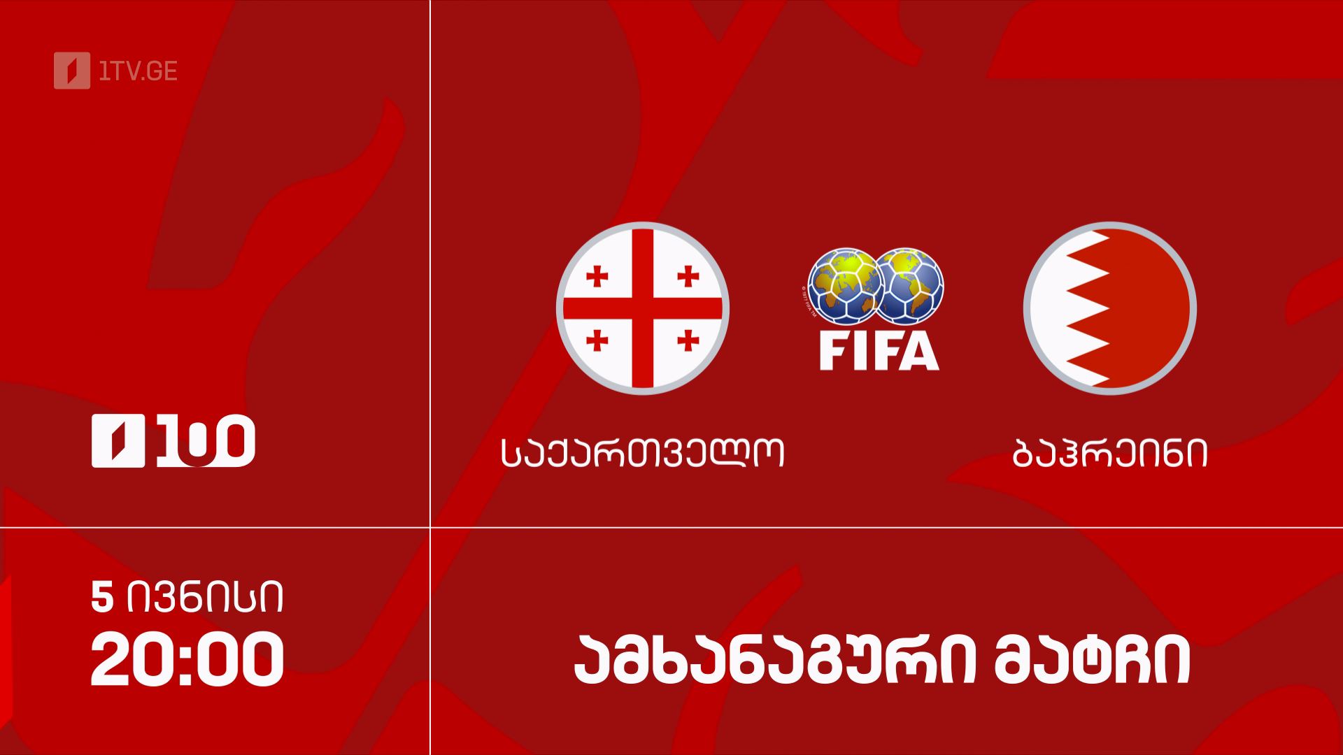 #ფეხბურთი საქართველო VS ბაჰრეინი | ამხანაგური მატჩი #LIVE