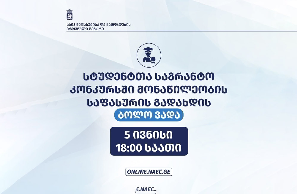 სტუდენტთა საგრანტო კონკურსში მონაწილეობის საფასურის გადახდის ვადა დღეს სრულდება