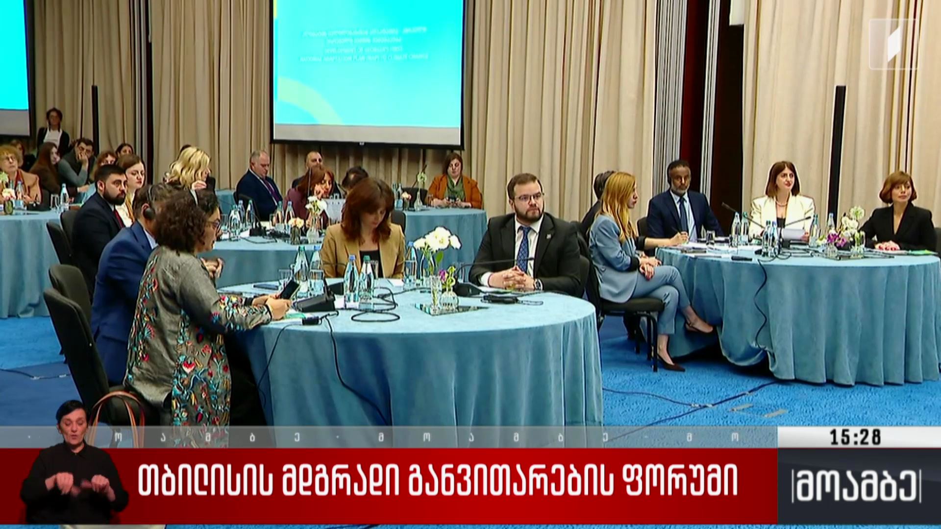 თბილისის მდგრადი განვითარების ფორუმი