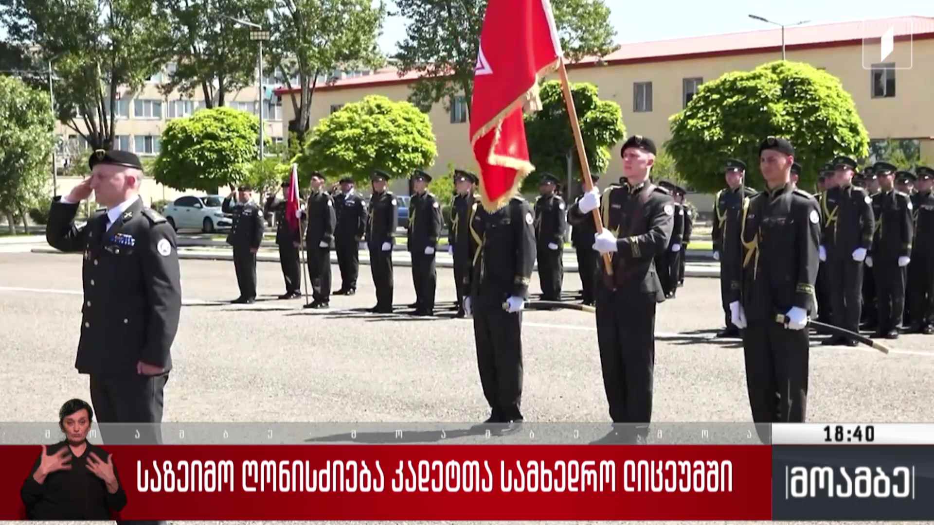 საზეიმო ღონისძიება კადეტთა სამხედრო ლიცეუმში