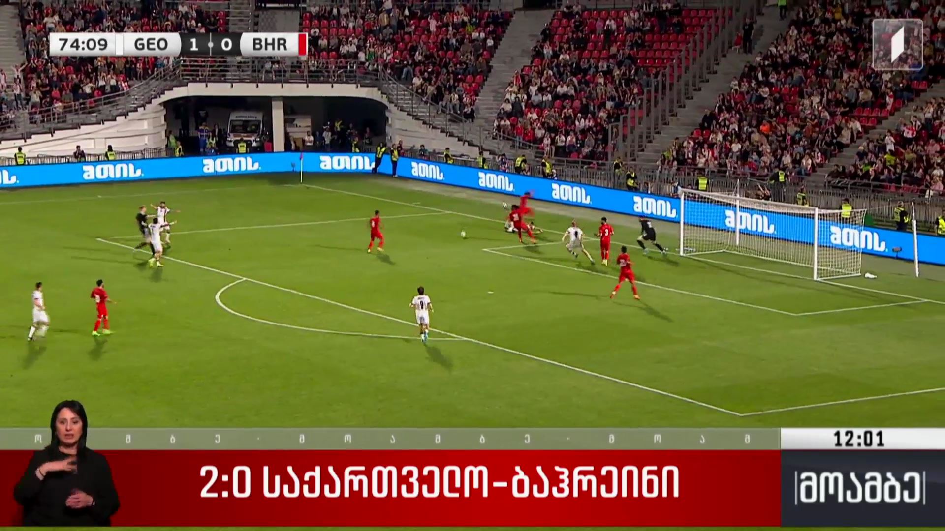  2:0 საქართველო-ბაჰრეინი