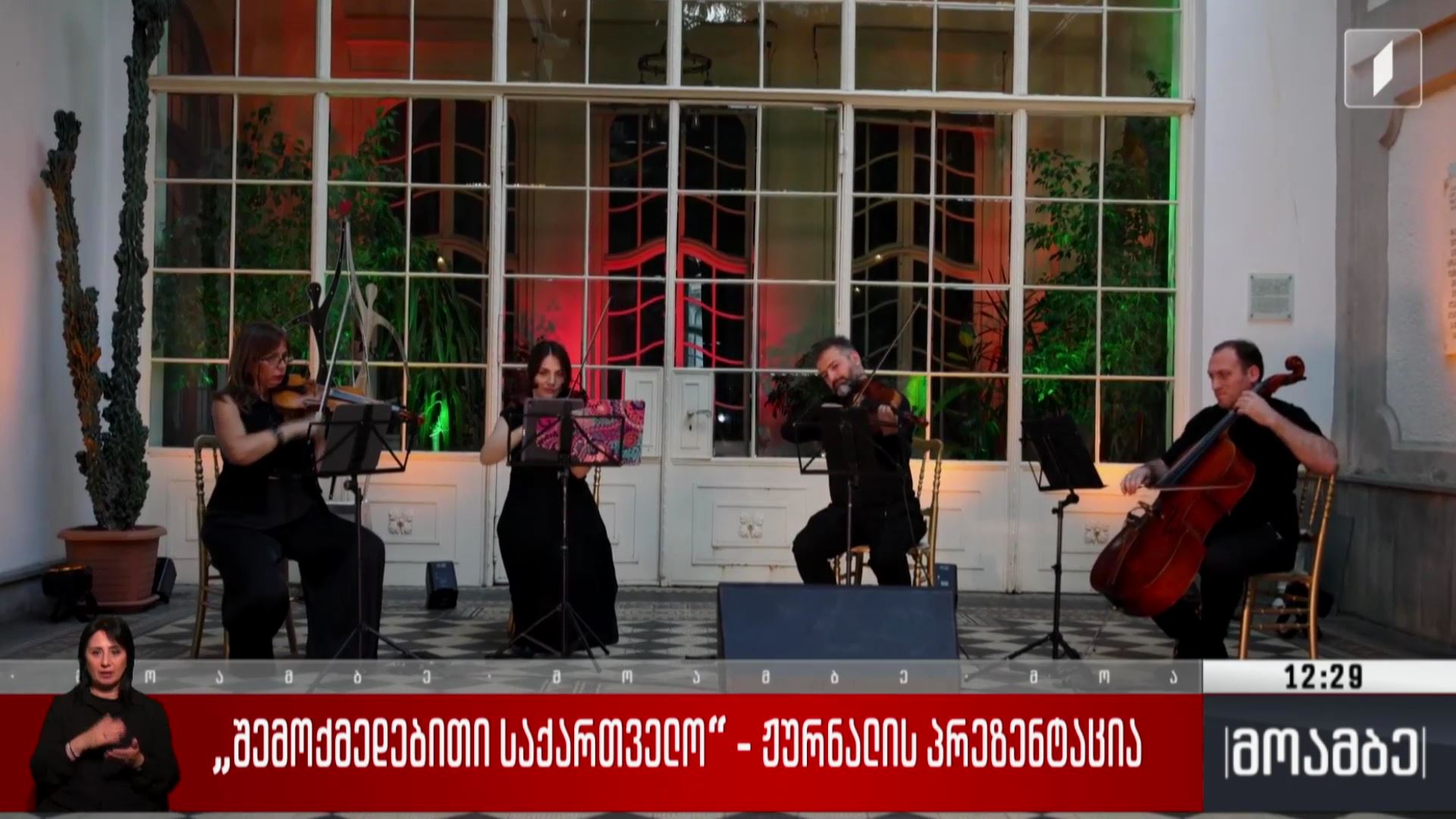 „შემოქმედებითი საქართველო“ - ჟურნალის პრეზენტაცია