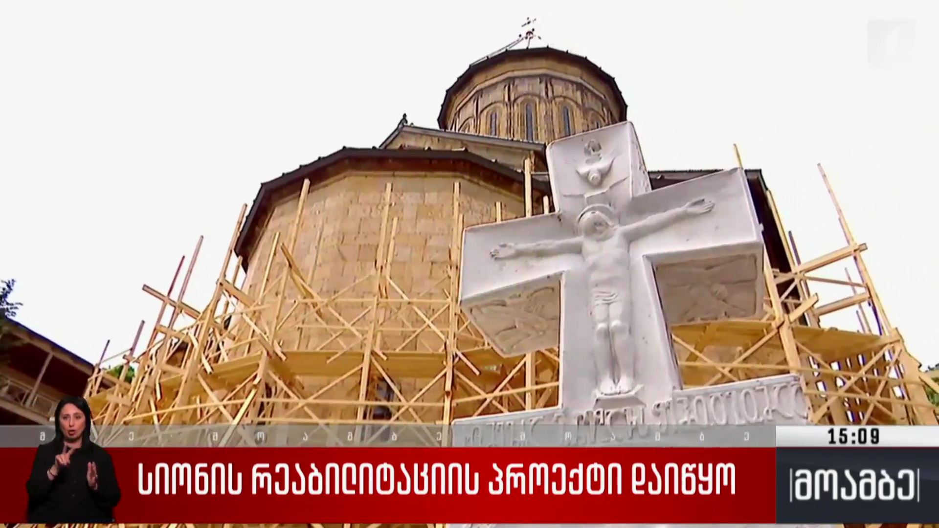 სიონის რეაბილიტაციის პროექტი დაიწყო
