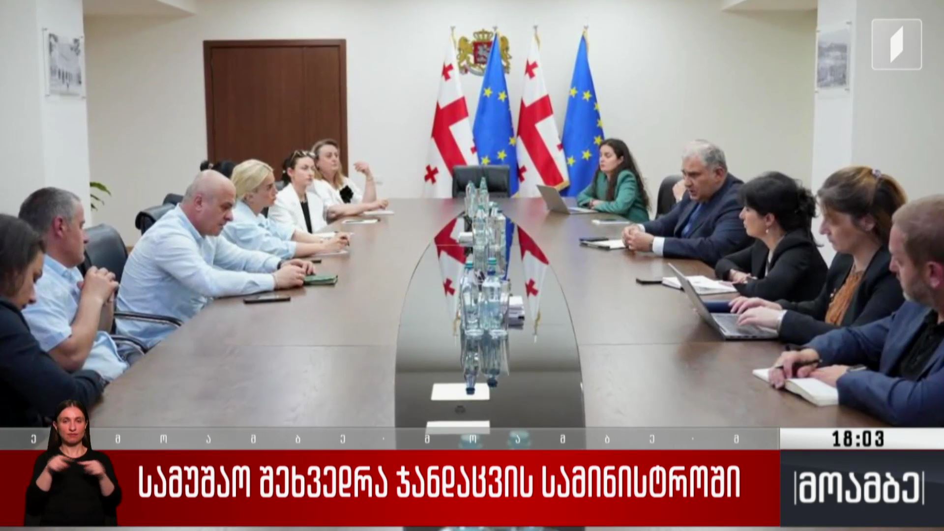 სამუშაო შეხვედრა ჯანდაცვის სამინისტროში