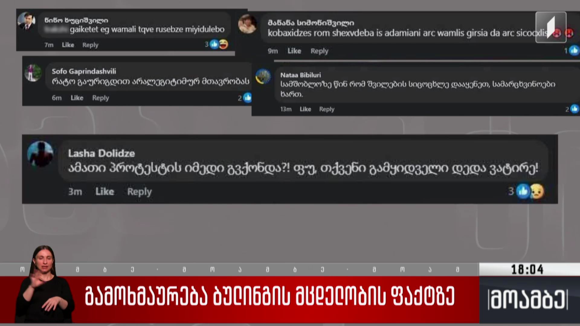 გამოხმაურება ბულინგის მცდელობის ფაქტზე