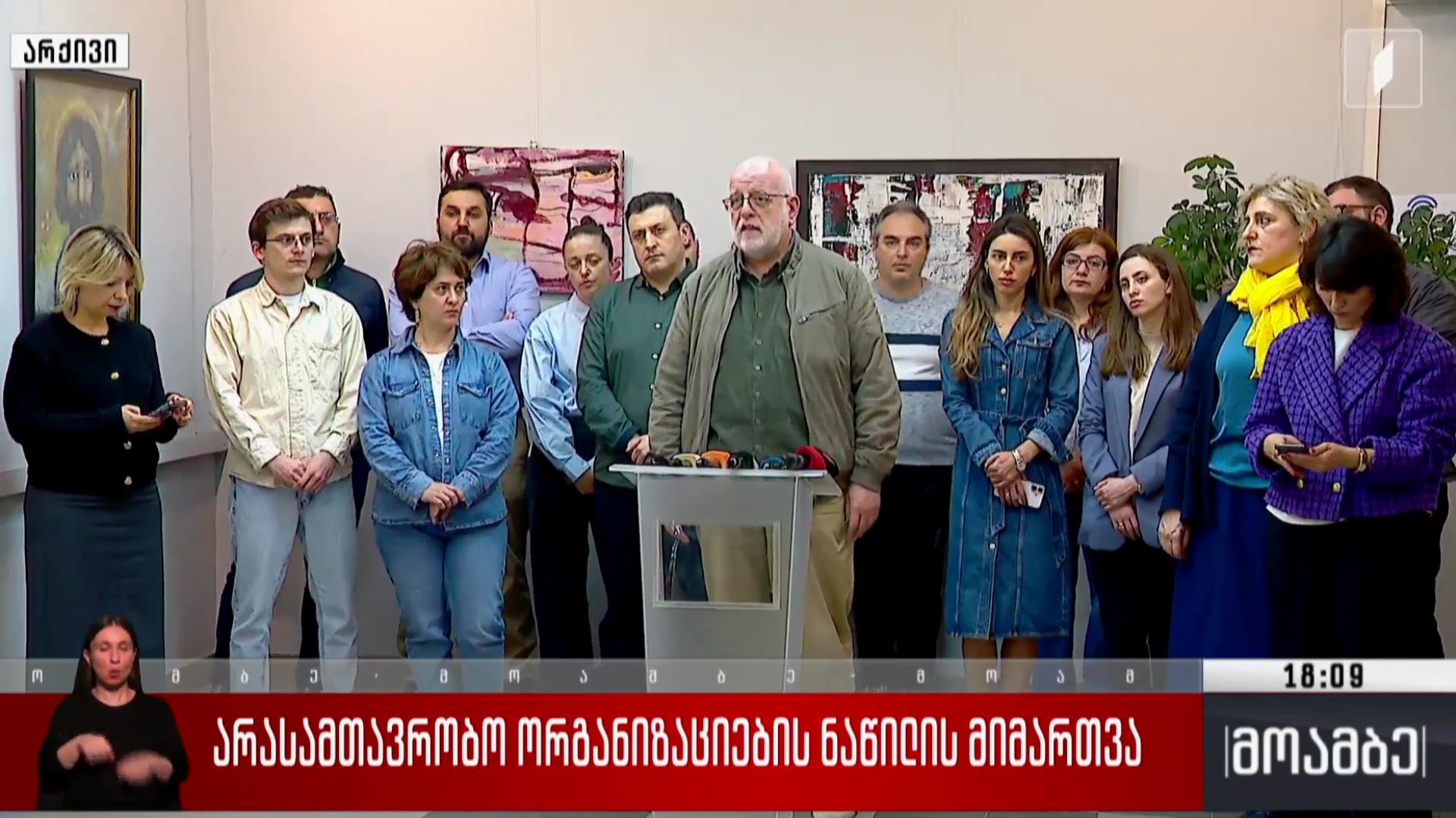 არასამთავრობო ორგანიზაციების ნაწილის მიმართვა