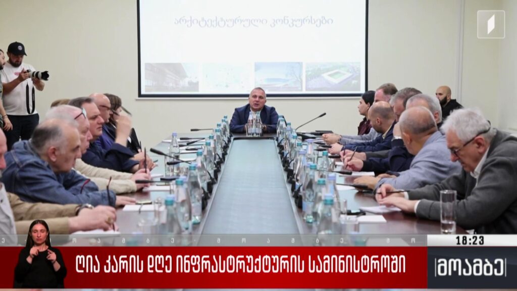 ღია კარის დღე ინფრასტრუქტურის სამინისტროში 