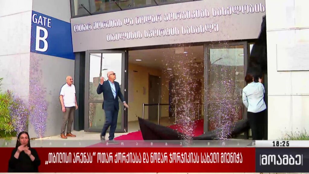 „თბილისი არენას“ ოთარ ქორქიასა და ნოდარ ჯორჯიკიას სახელი მიენიჭა