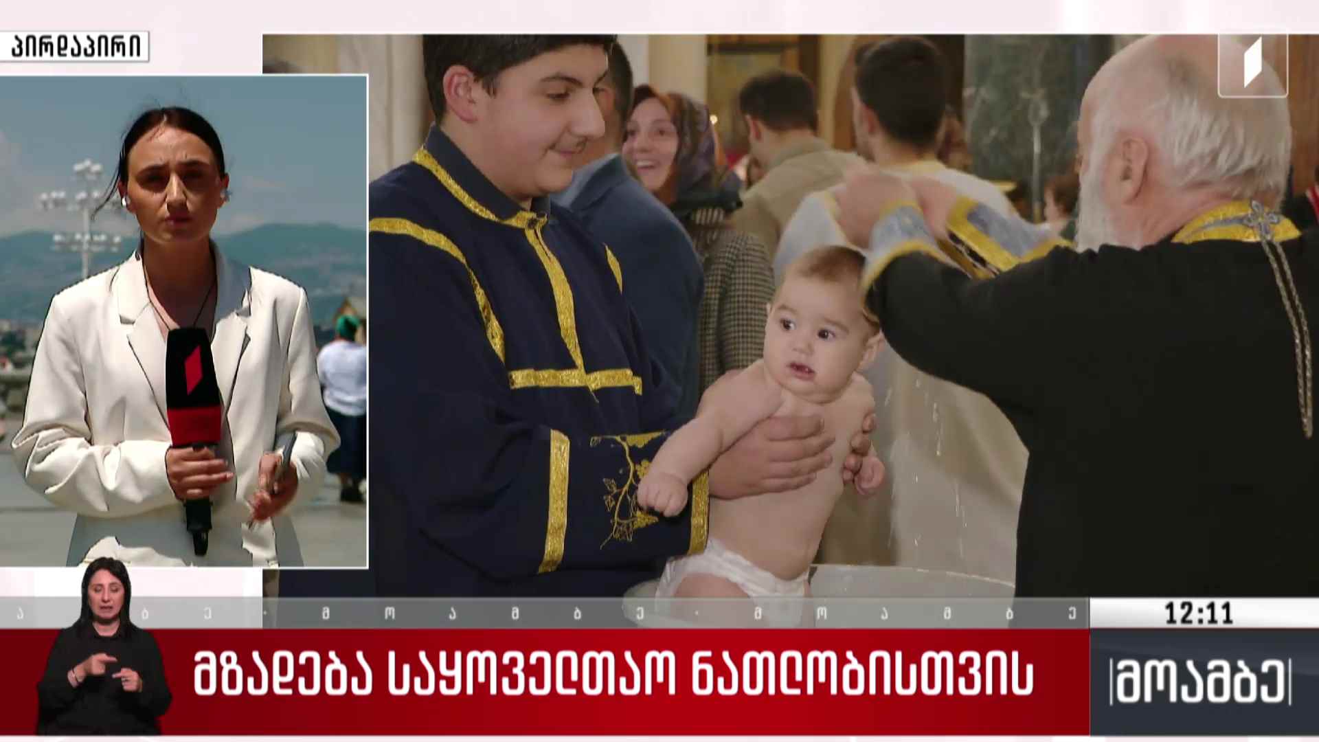 მზადება საყოველთაო ნათლობისთვის
