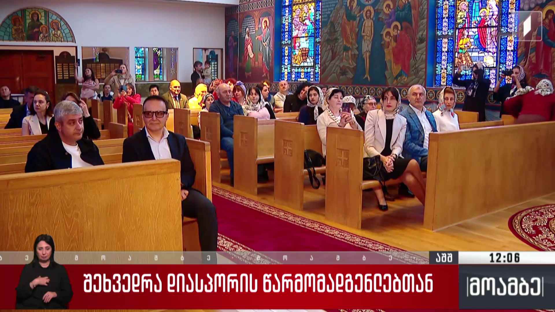 შეხვედრა დიასპორის წარმომადგენლებთან
