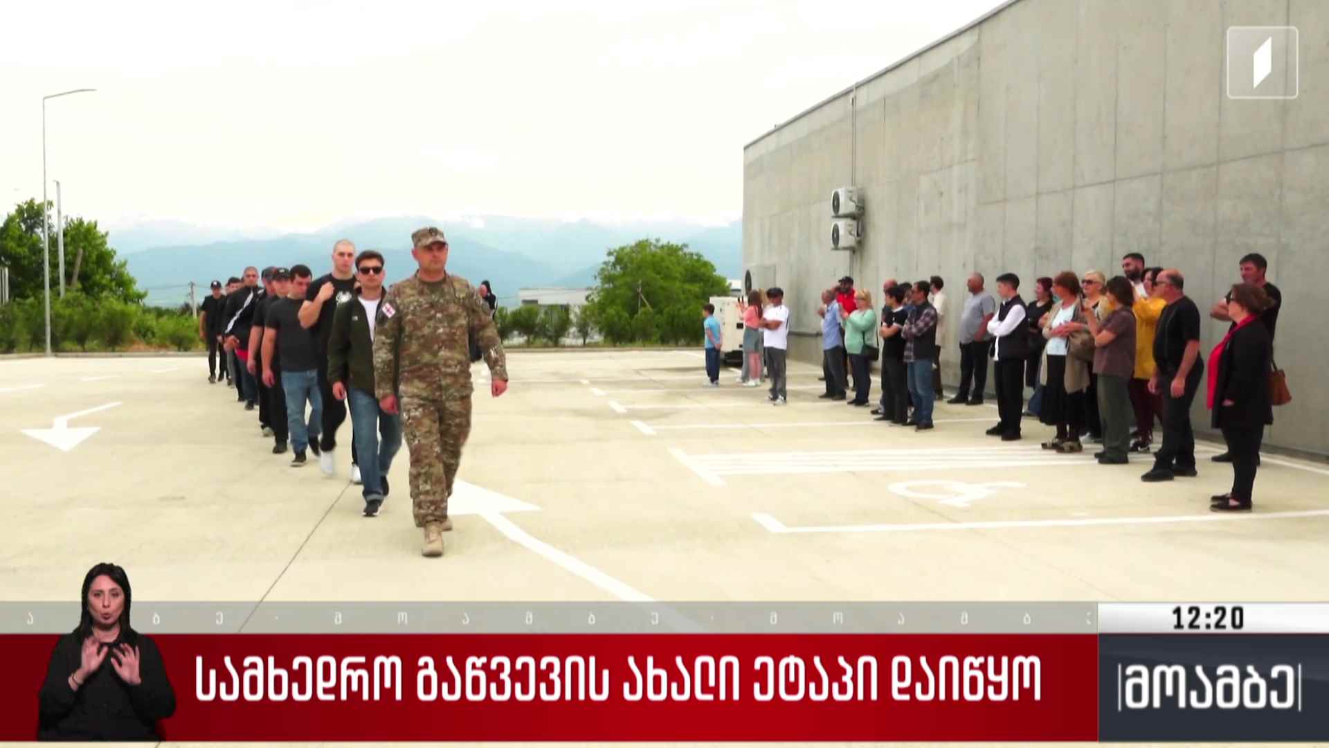 სამხედრო გაწვევის ახალი ეტაპი დაიწყო