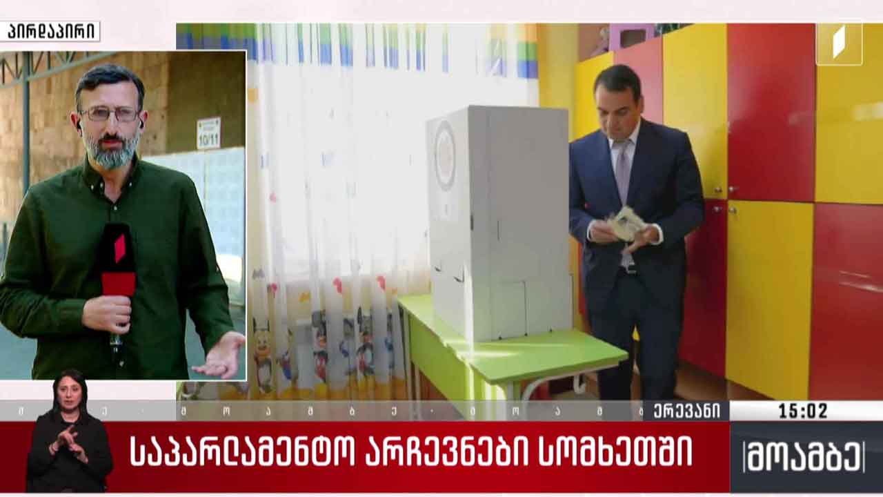 სომხეთში საპარლამენტო არჩევნები მიმდინარეობს - „მოამბე“ ერევნიდან