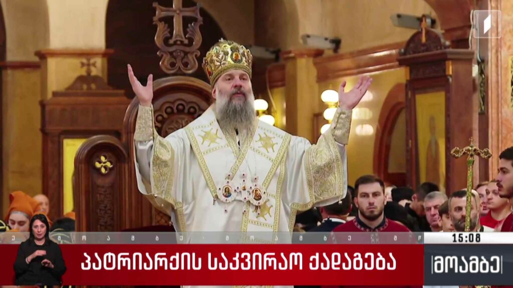 პატრიარქის საკვირაო ქადაგება