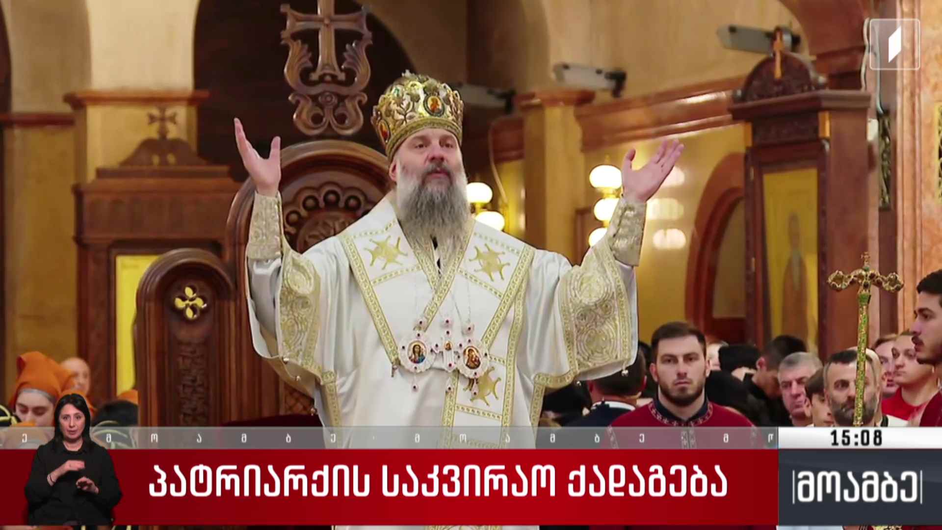 პატრიარქის საკვირაო ქადაგება
