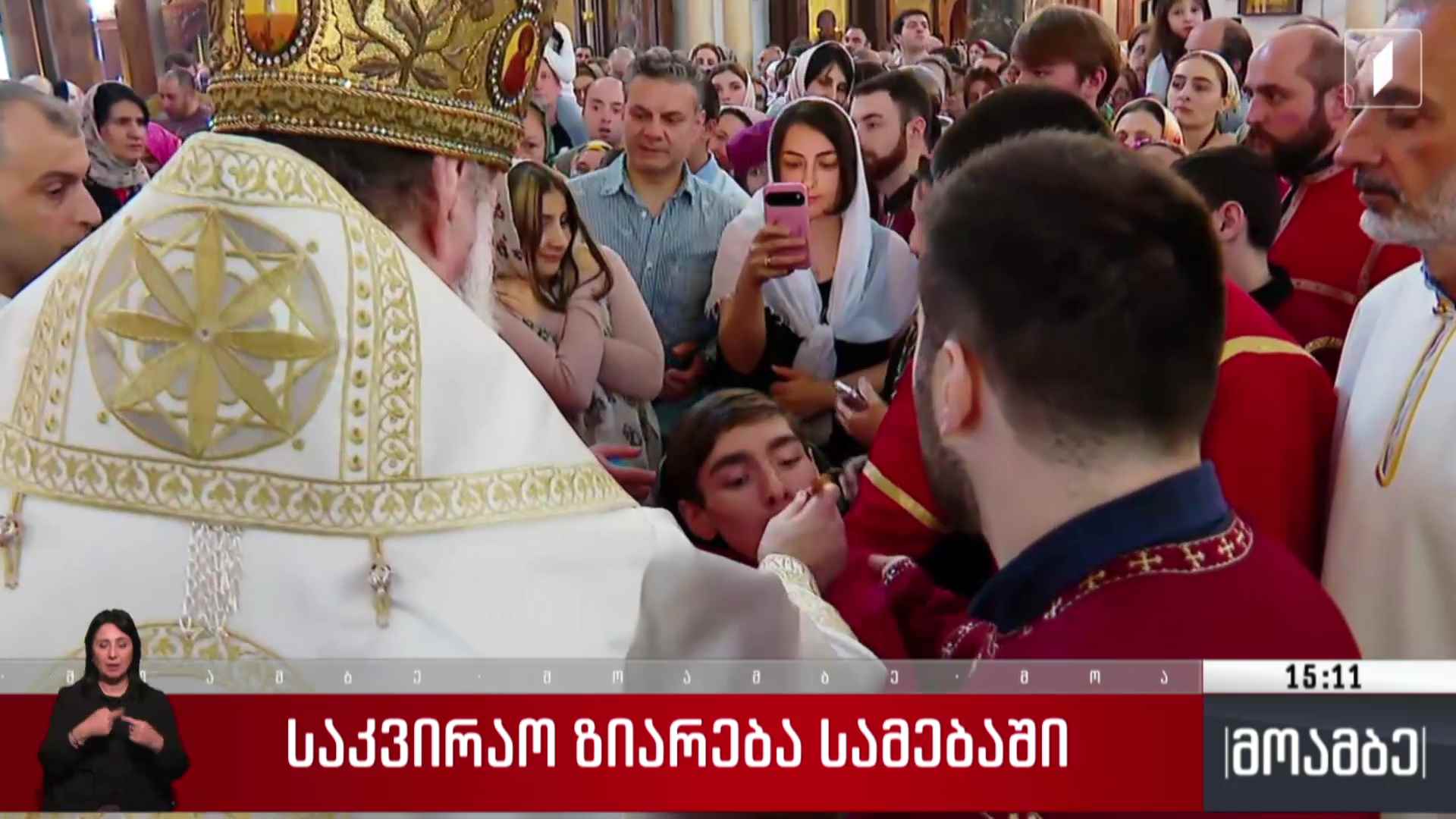 საკვირაო ზიარება სამებაში