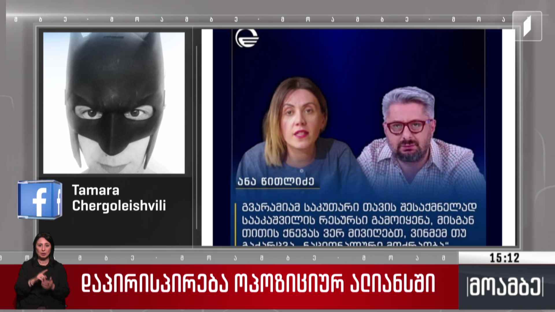 დაპირისპირება ოპოზიციურ ალიანსში