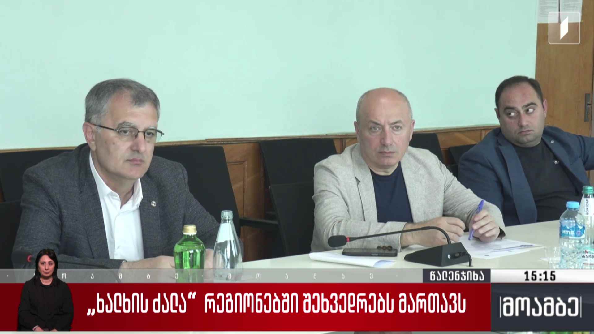 „ხალხის ძალა“ რეგიონებში შეხვედრებს მართავს