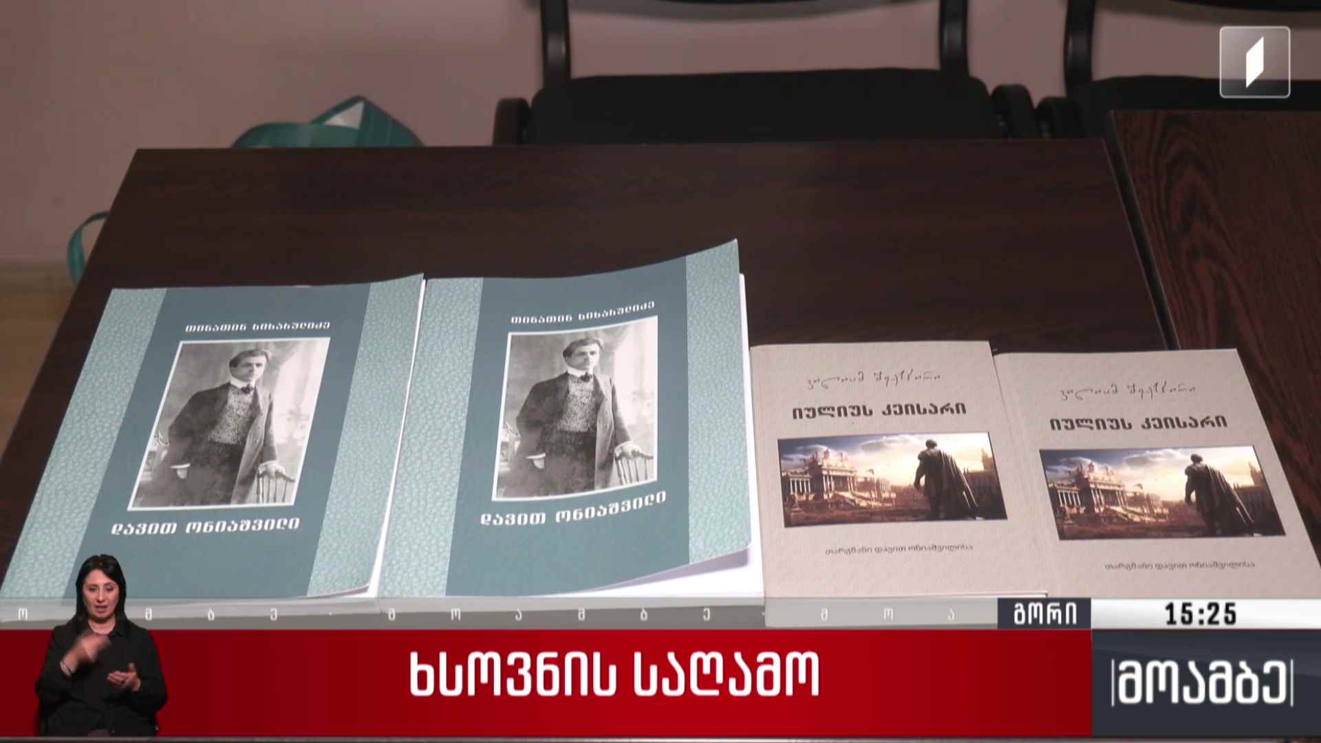 ხსოვნის საღამო
