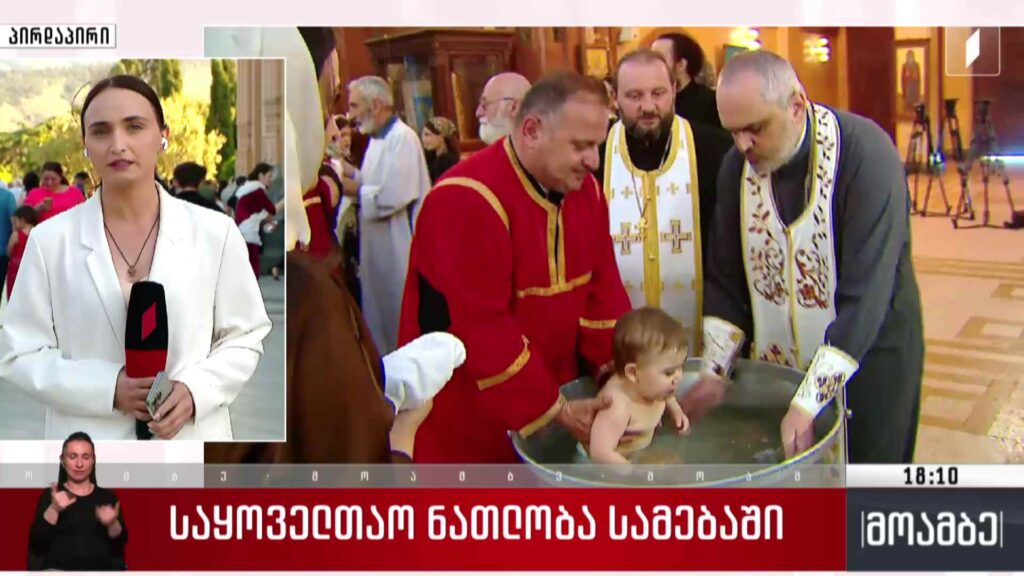 საყოველთაო ნათლობა სამებაში
