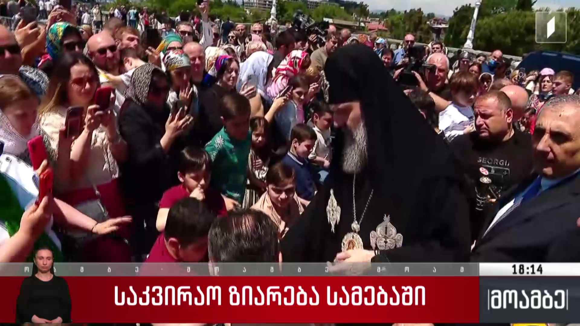 საკვირაო წირვა სამების ტაძარში